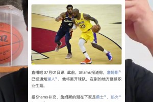 shams报道詹姆斯三大下家！ 大史：克利夫兰是最优选择！
